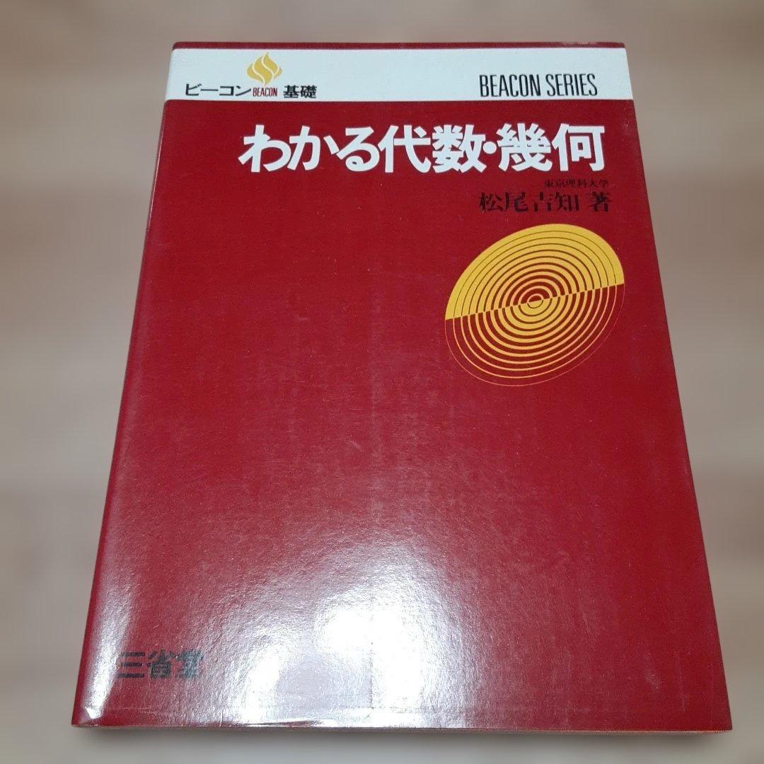 ビーコン基礎 わかる代数・幾何