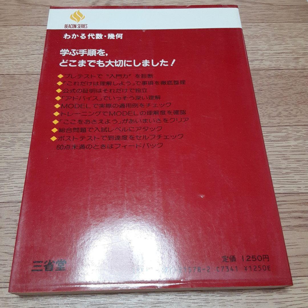 ビーコン基礎 わかる代数・幾何