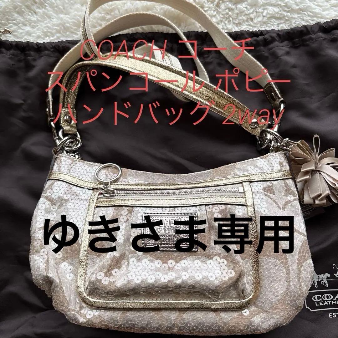 COACH コーチ スパンコール ポピー ハンドバッグ 2way