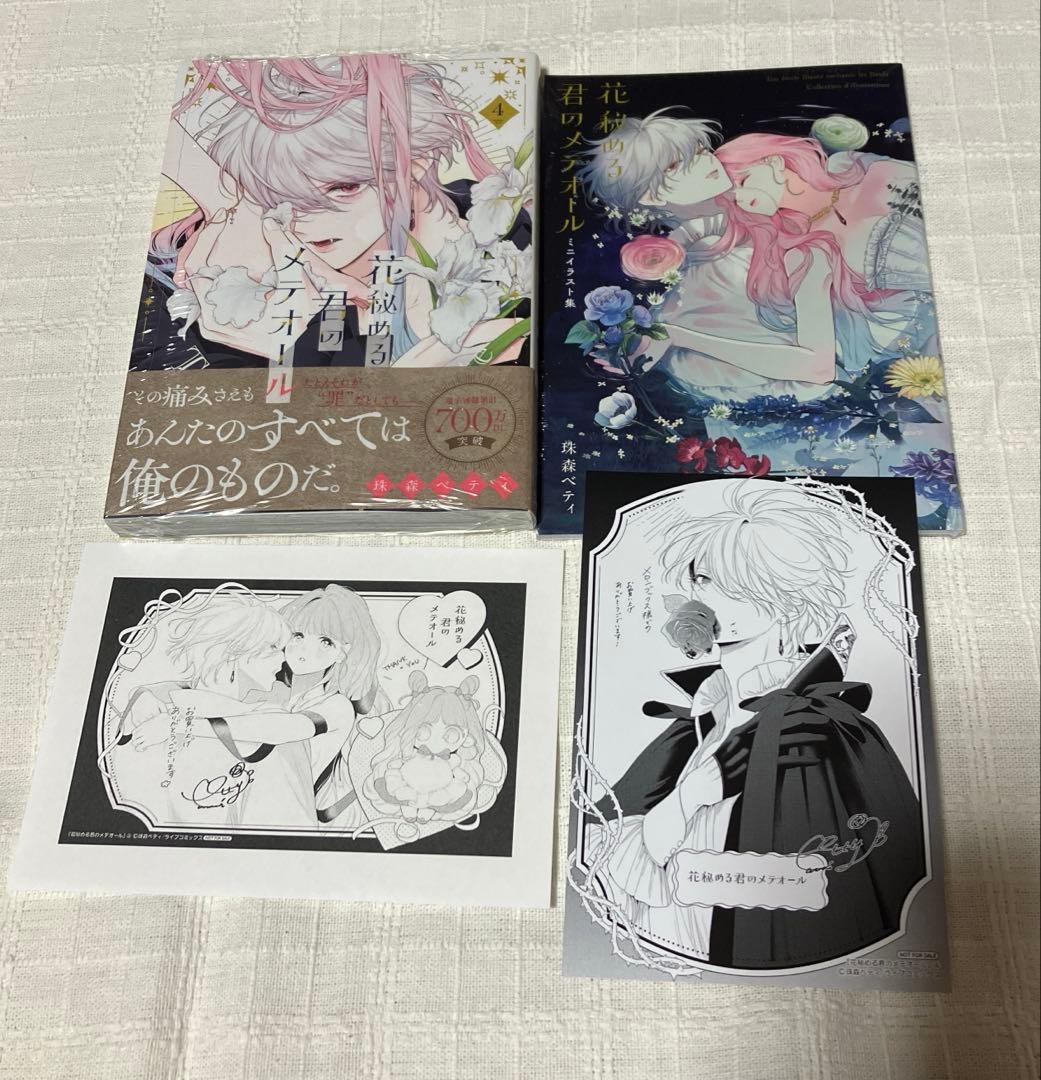 花秘める君のメテオール3〜4