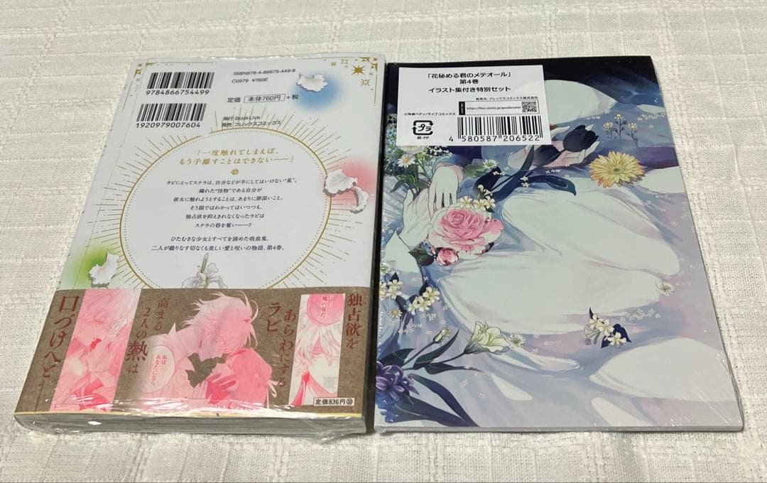 花秘める君のメテオール3〜4