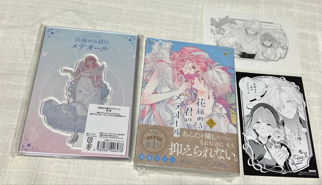 花秘める君のメテオール3〜4