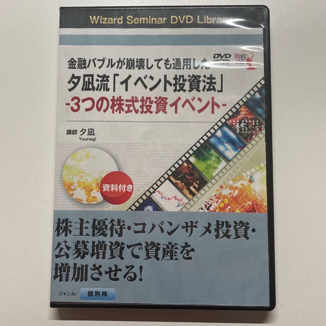DVD 夕凪流「イベント投資法」3つの株式投資イベント