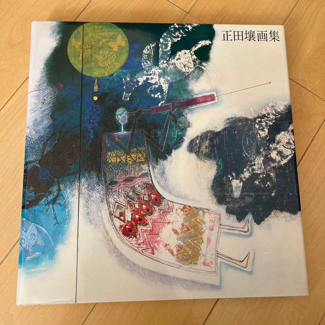 正田壤　画集　日動出版