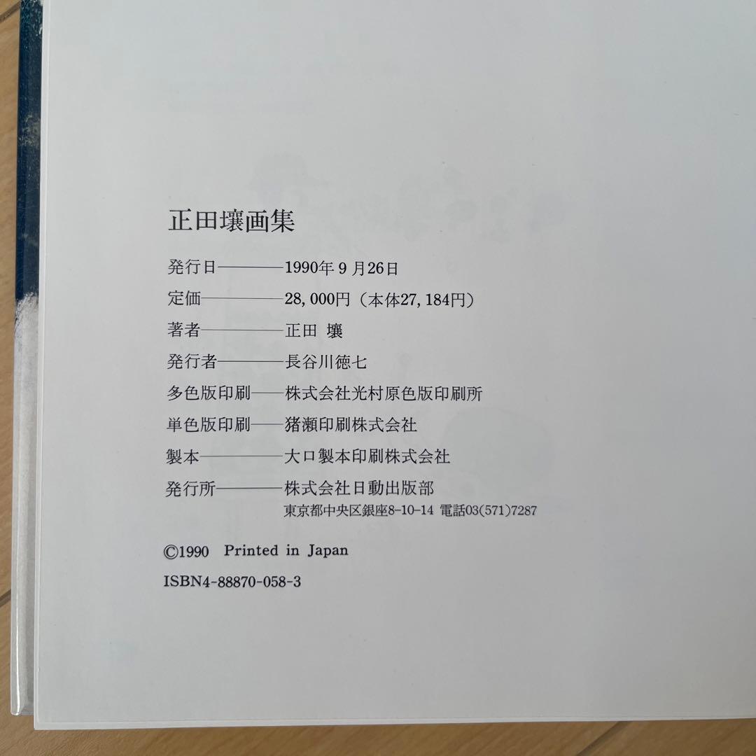 正田壤　画集　日動出版