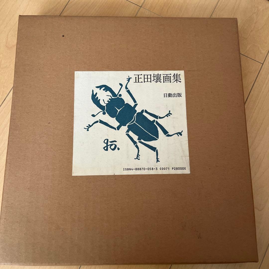 正田壤　画集　日動出版