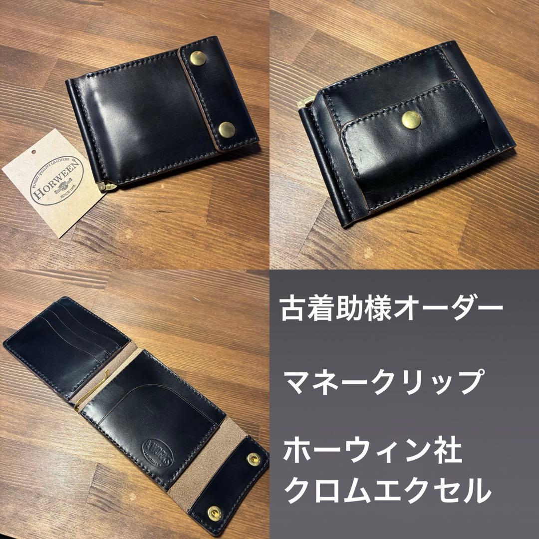 古着助様オーダー