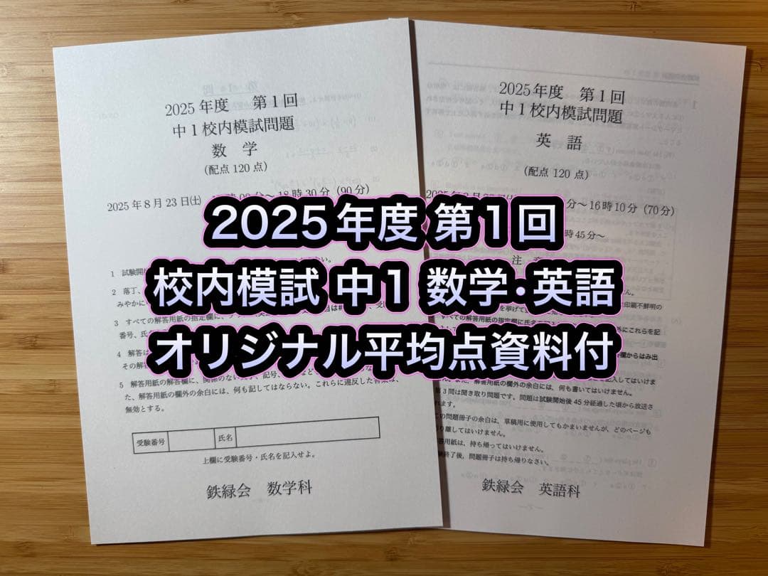 鉄緑会 校内模試 2025/2024年度 第1回 中1 数学•英語 講評付