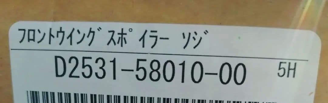 R*↓様 220系クラウン　フロントウィングスポイラー　中古品