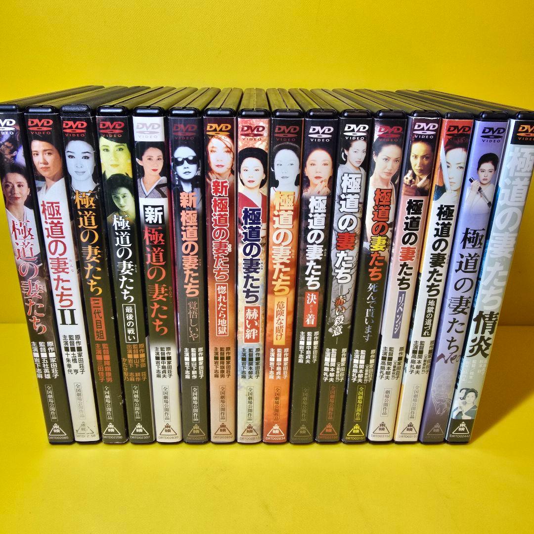 ※新品ケース交換済み　『極道の妻たち』シリーズ DVD全16巻セット