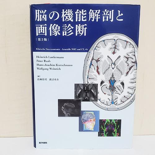 脳の機能解剖と画像診断 第2版