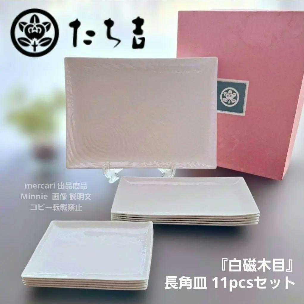 橘吉★たち吉★『白磁木目』長角皿セット★大皿・焼物皿・銘々皿★11pcs★未使用