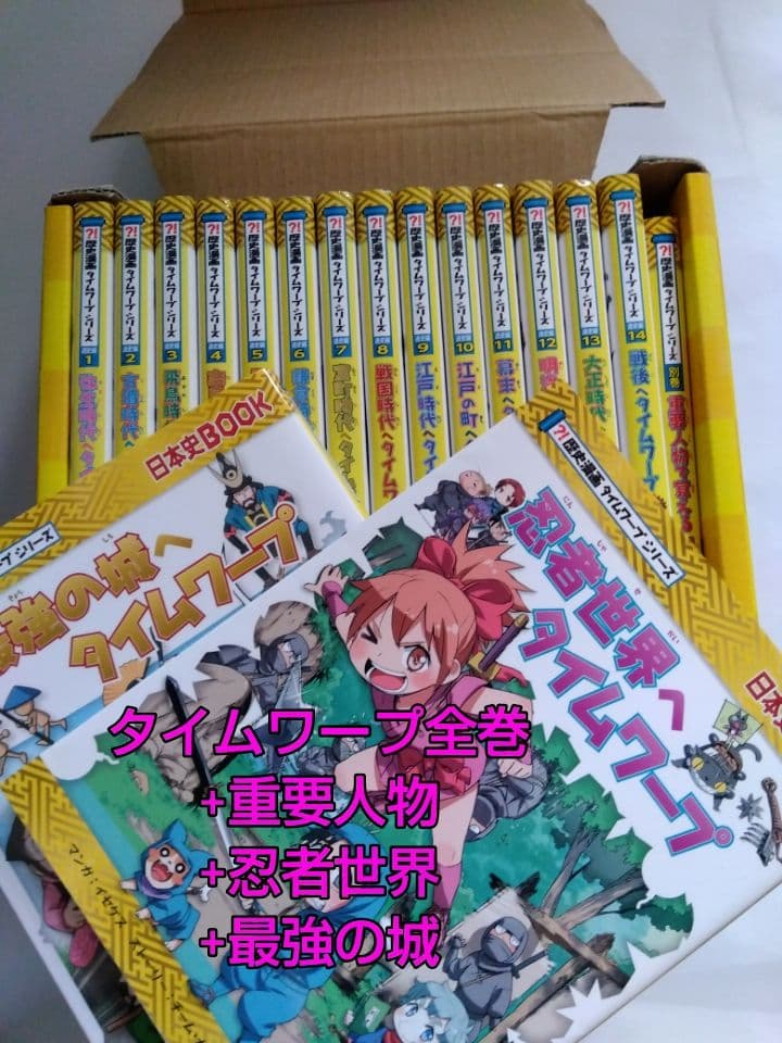 歴史漫画タイムワープシリーズ 通史編 全14巻＋別冊＋2冊セット BOX付