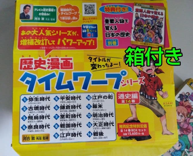 歴史漫画タイムワープシリーズ 通史編 全14巻＋別冊＋2冊セット BOX付