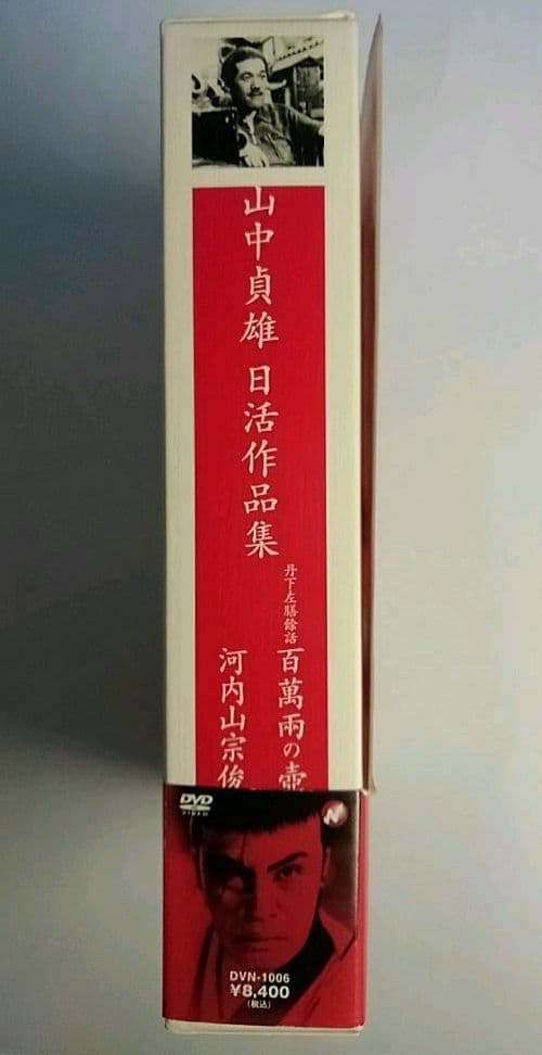 山中貞雄 日活作品集 DVD-BOX〈初回限定生産・2枚組〉