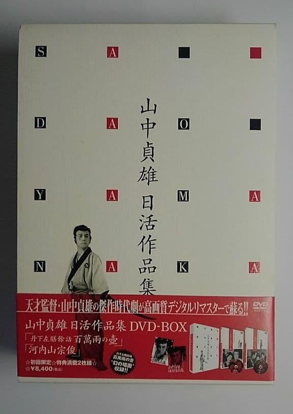 山中貞雄 日活作品集 DVD-BOX〈初回限定生産・2枚組〉