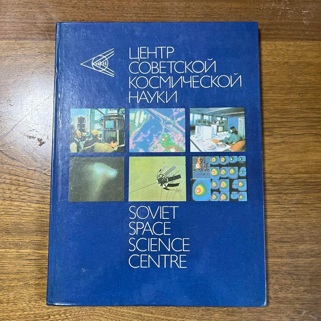 ロシア語　ソ連の宇宙開発