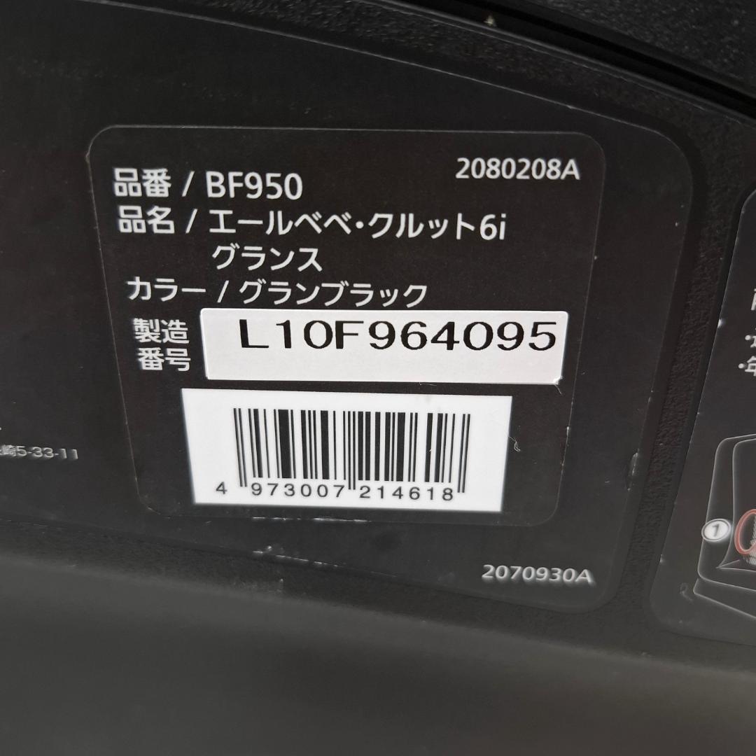 訳あり格安！★エールべべ・クルット6i グランス★ISOFIX★最上位モデル★