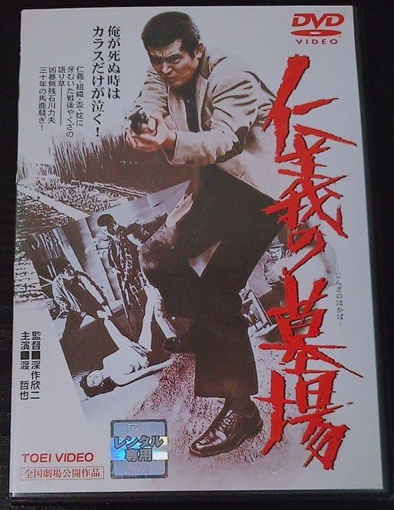 渡哲也 仁義の墓場 廃盤 安藤昇 深作欣二 梅宮辰夫 多岐川裕美 [DVD]