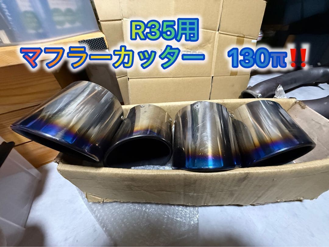 R35 マフラーカッター　専用出品