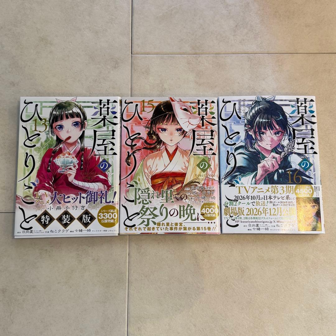 薬屋のひとりごと 全巻セット(1〜16巻 ) + 特装版2冊付き