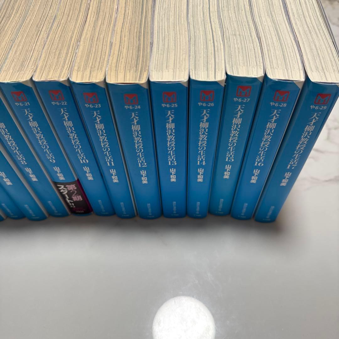 天才柳沢教授の生活 1〜17巻