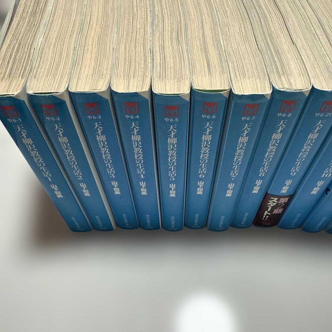 天才柳沢教授の生活 1〜17巻