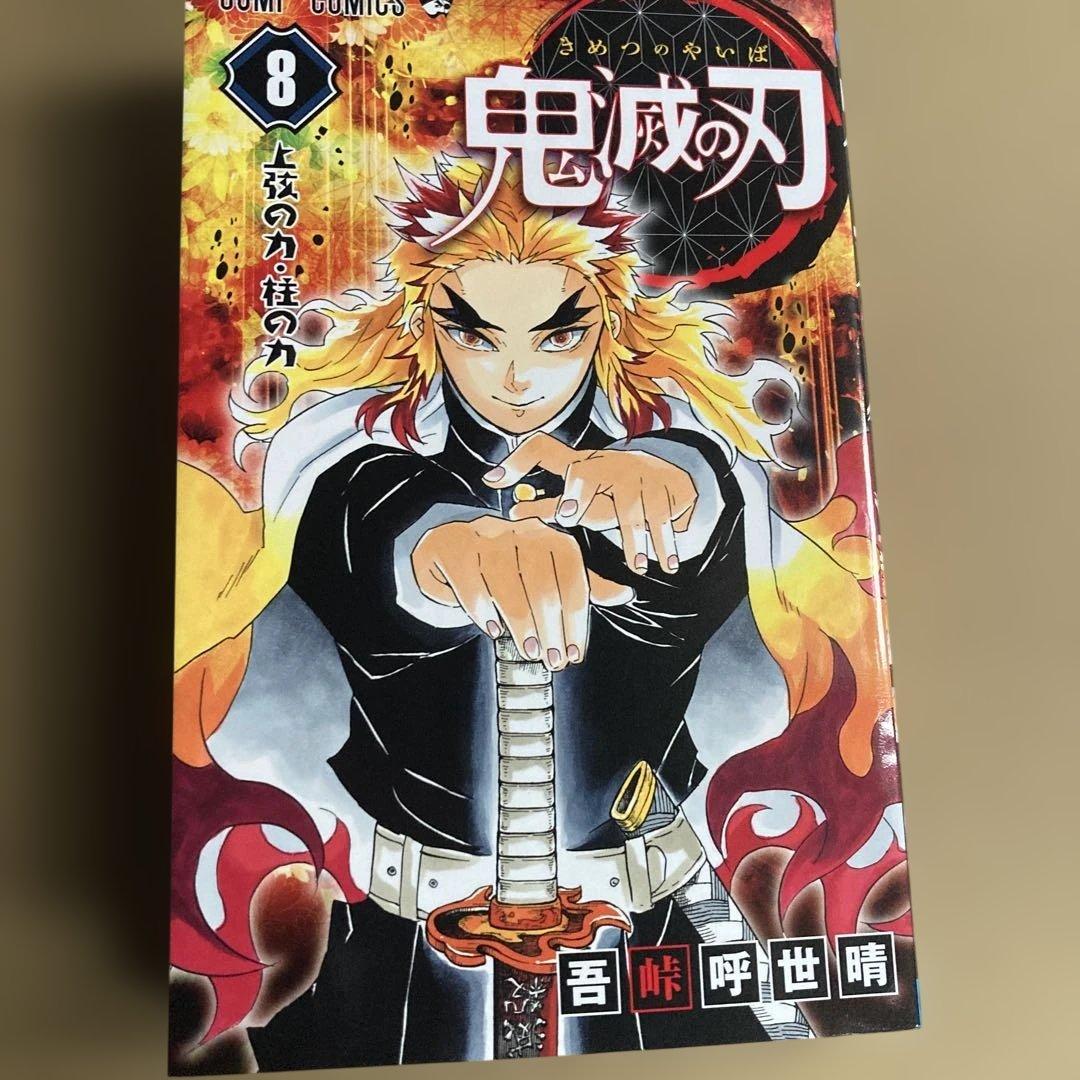 鬼滅の刃 8 イラスト入りサイン本　煉獄杏寿郎