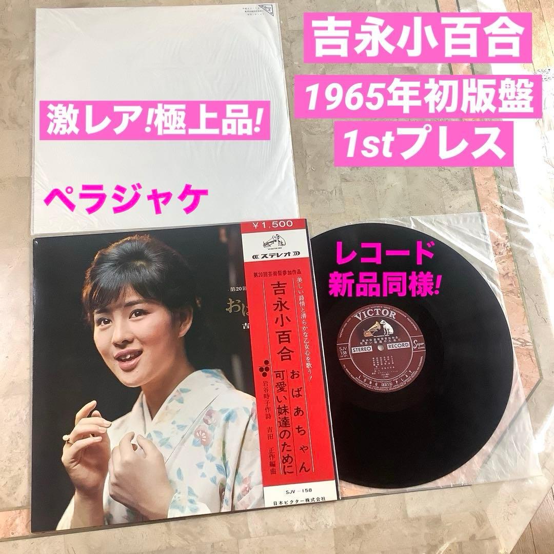 激レア! 極美品! レコード新品同様! 吉永小百合1965年 初版盤1stプレス