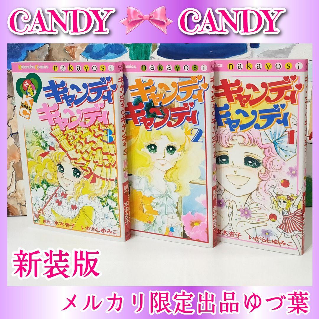 【ラスト1点‼️】希少プレミア級✨キャンディ♡キャンディ 全巻 いがらしゆみこ