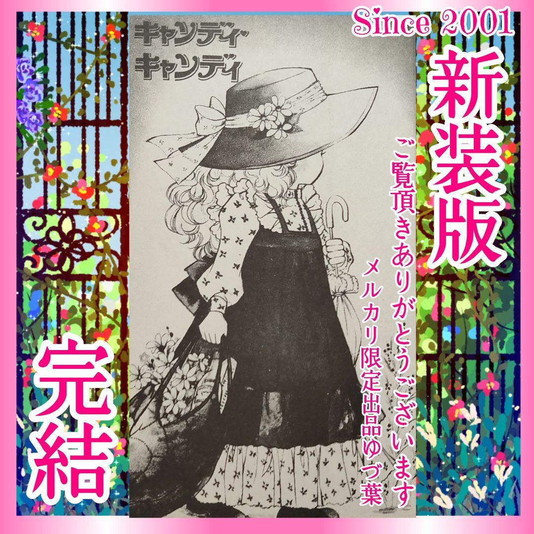 【ラスト1点‼️】希少プレミア級✨キャンディ♡キャンディ 全巻 いがらしゆみこ