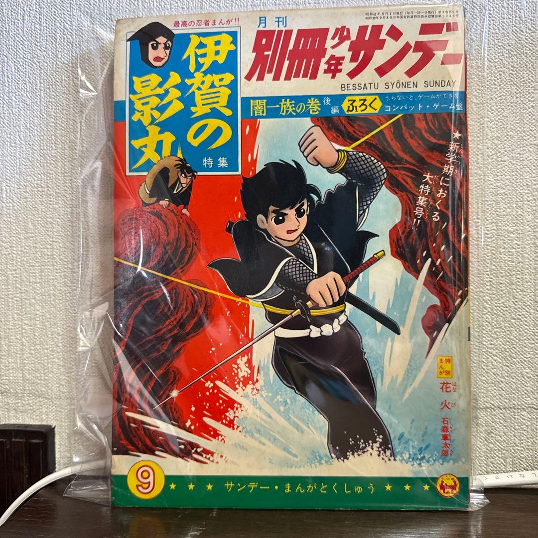 伊賀の影丸 特集号 1966年 9月号