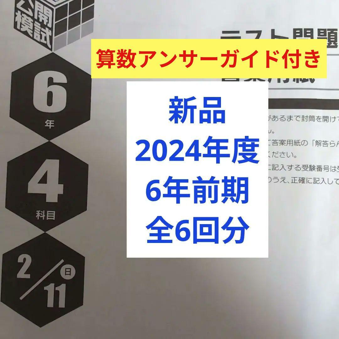 新品　2024年度日能研全国公開模試6年前期全6回分