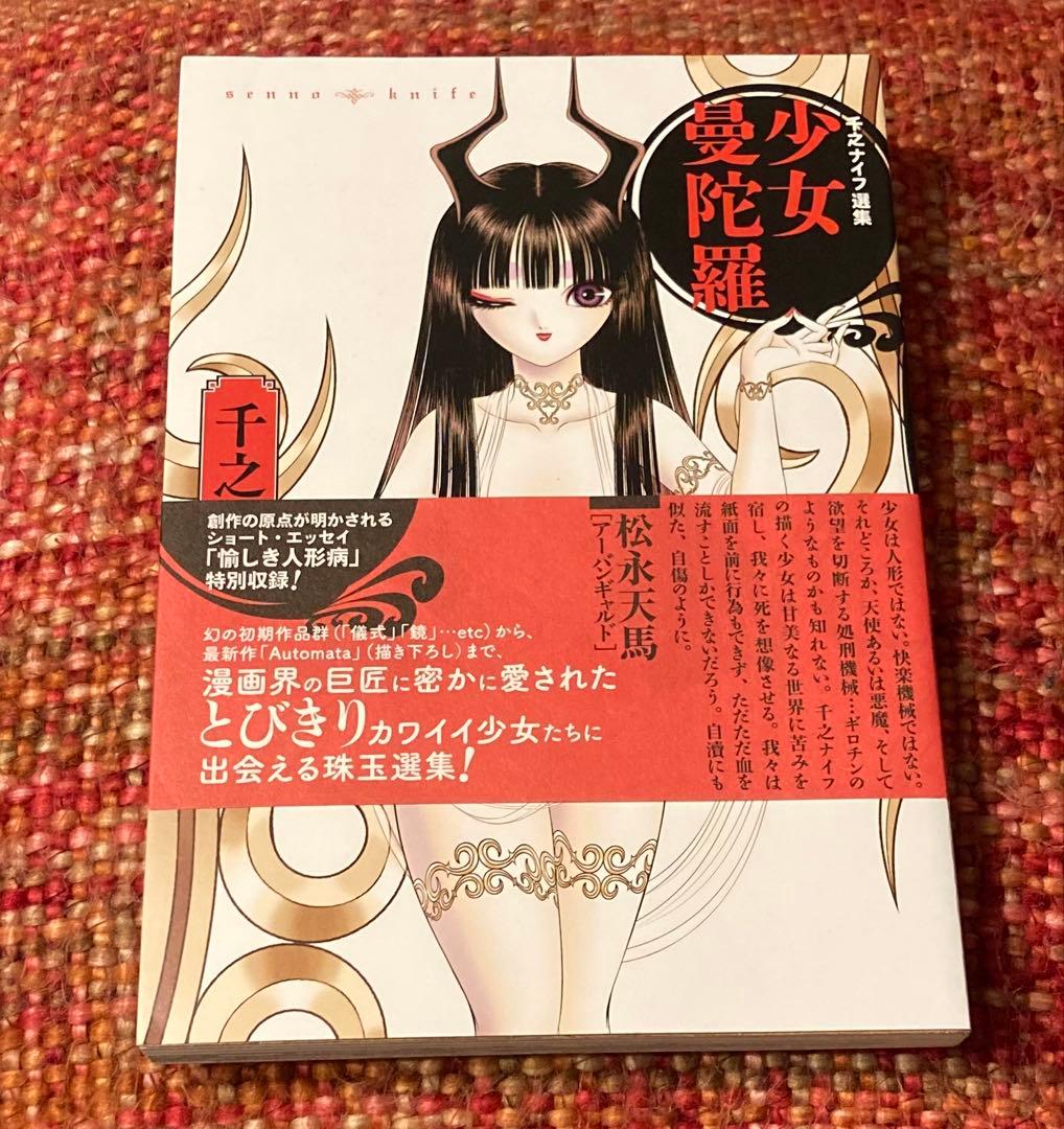 希少　レア　絶版　千之ナイフ　少女曼荼羅　ホラー漫画　ホラーM サブカル　マンガ