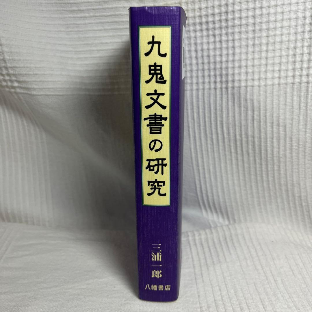九鬼文書の研究