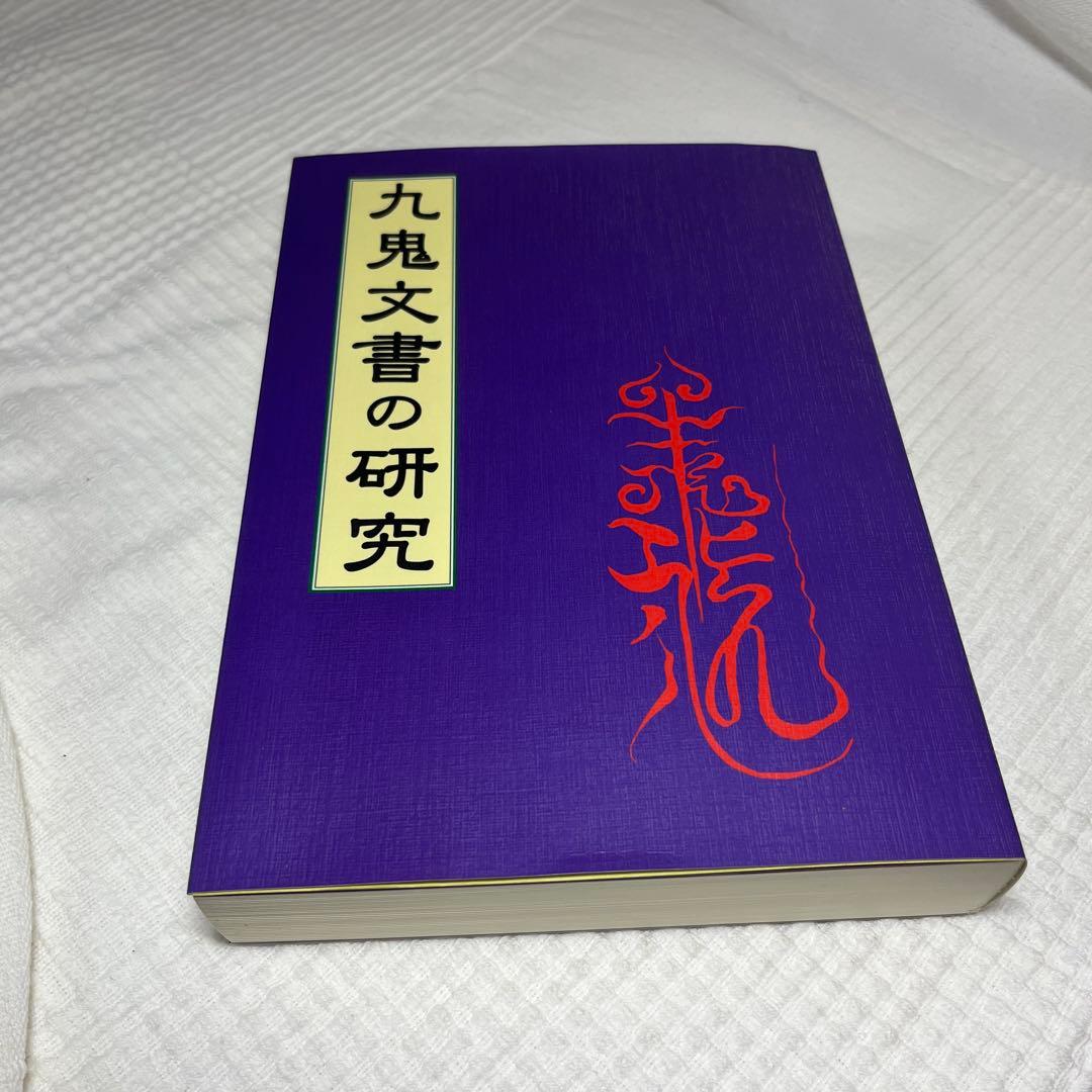 九鬼文書の研究