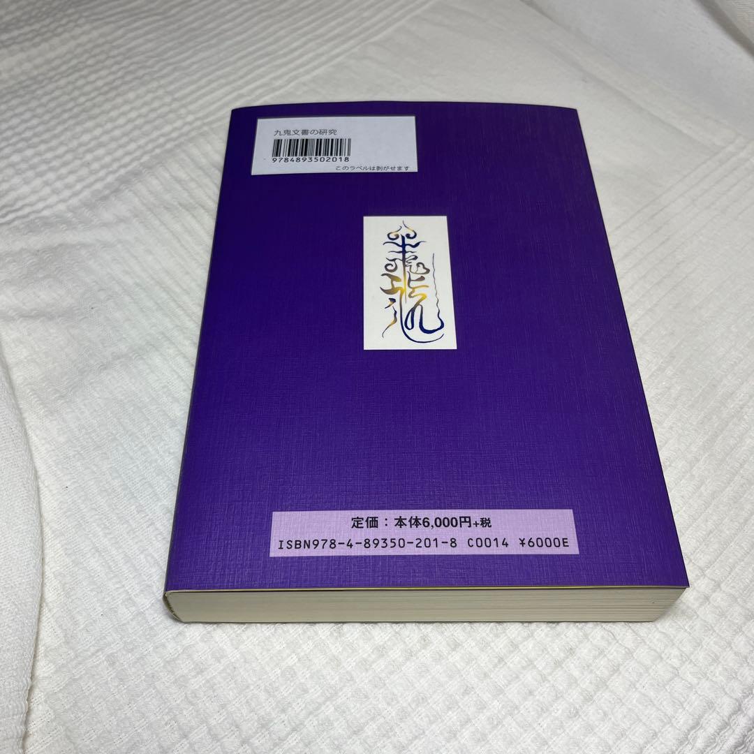 九鬼文書の研究
