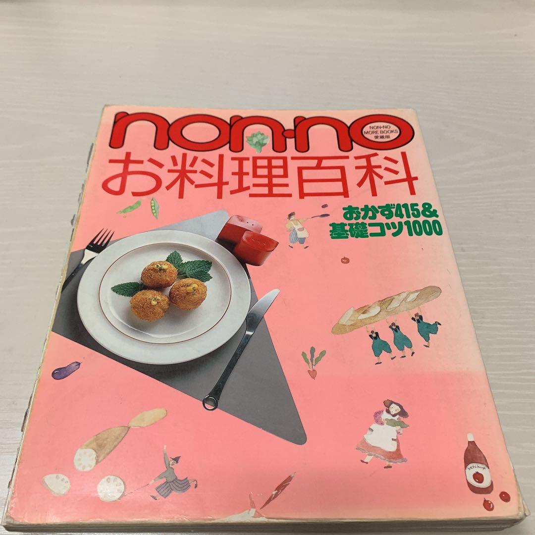 nonnoお料理百科 (NON・NO MORE BOOKS愛蔵版)