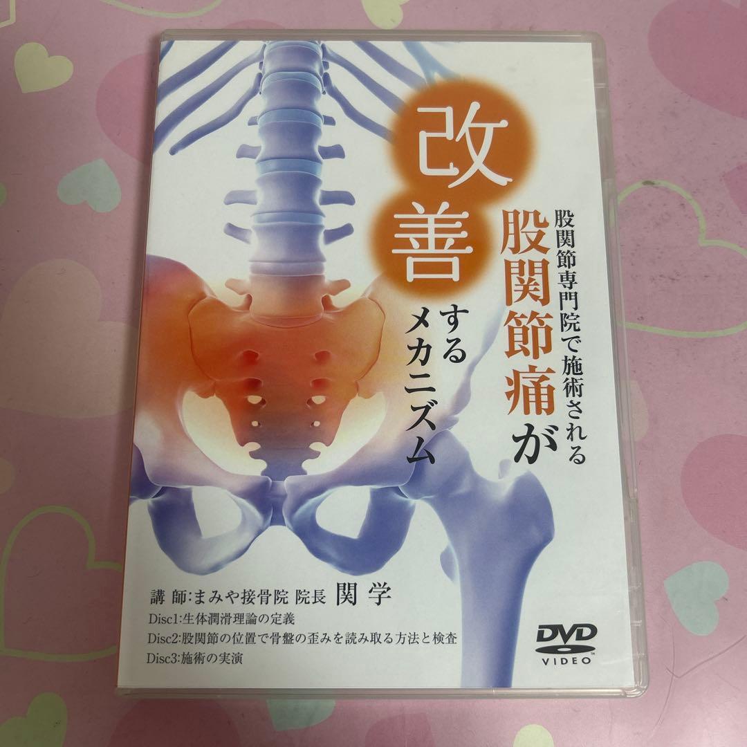 股関節専門院で施術される股関節痛が改善するメカニズム　DVD