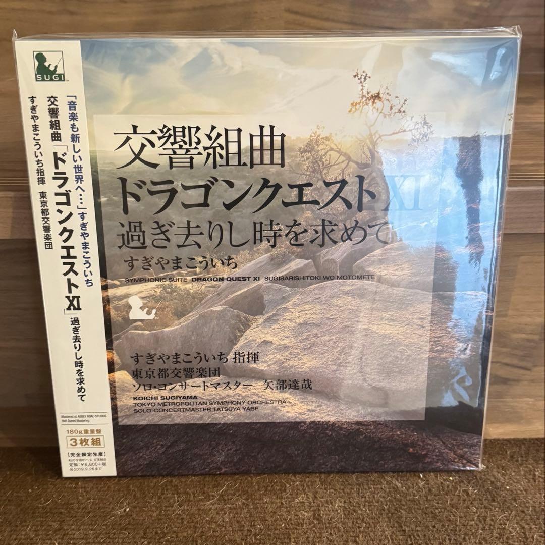 新品未開封 交響組曲 ドラゴンクエストXI 3LP