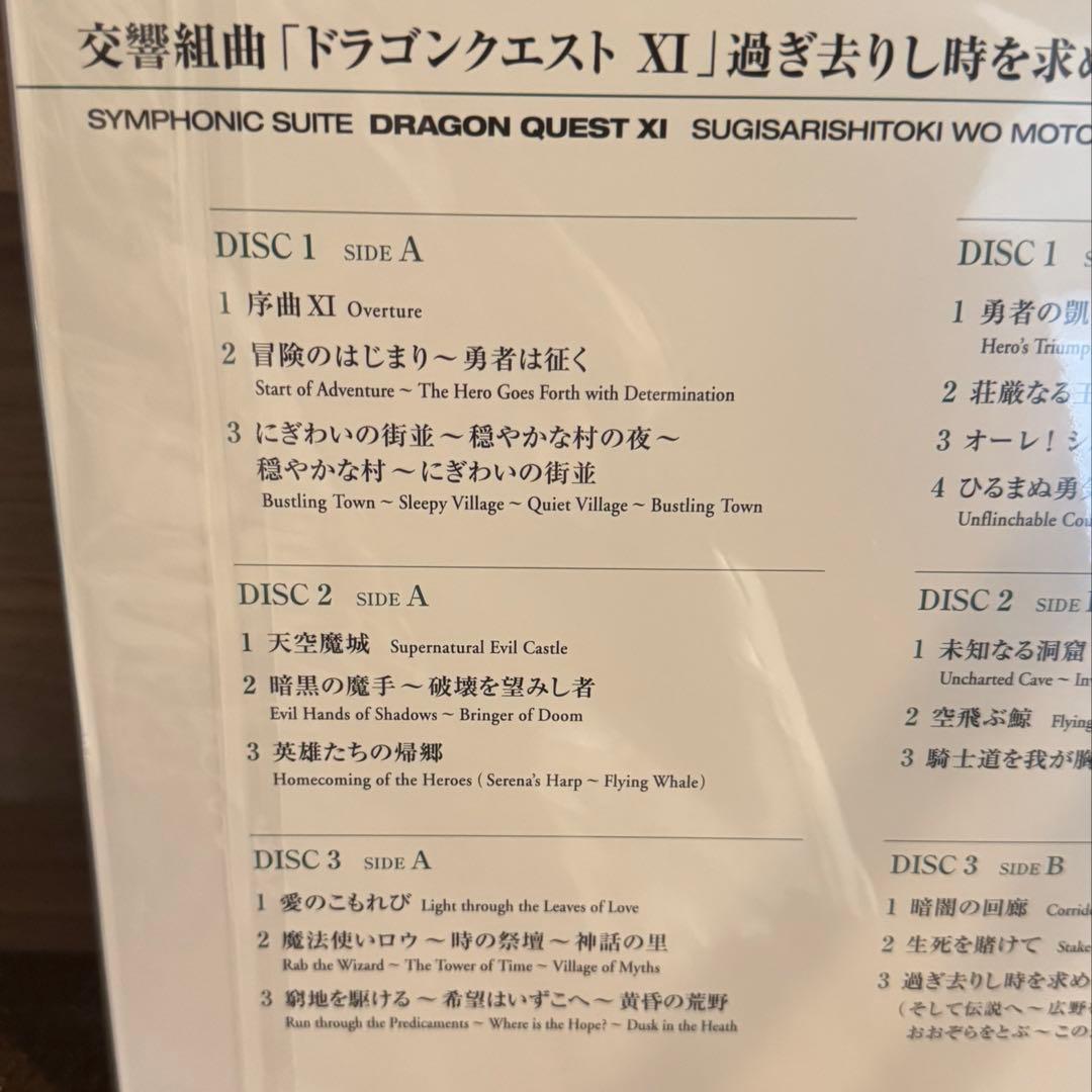 新品未開封 交響組曲 ドラゴンクエストXI 3LP