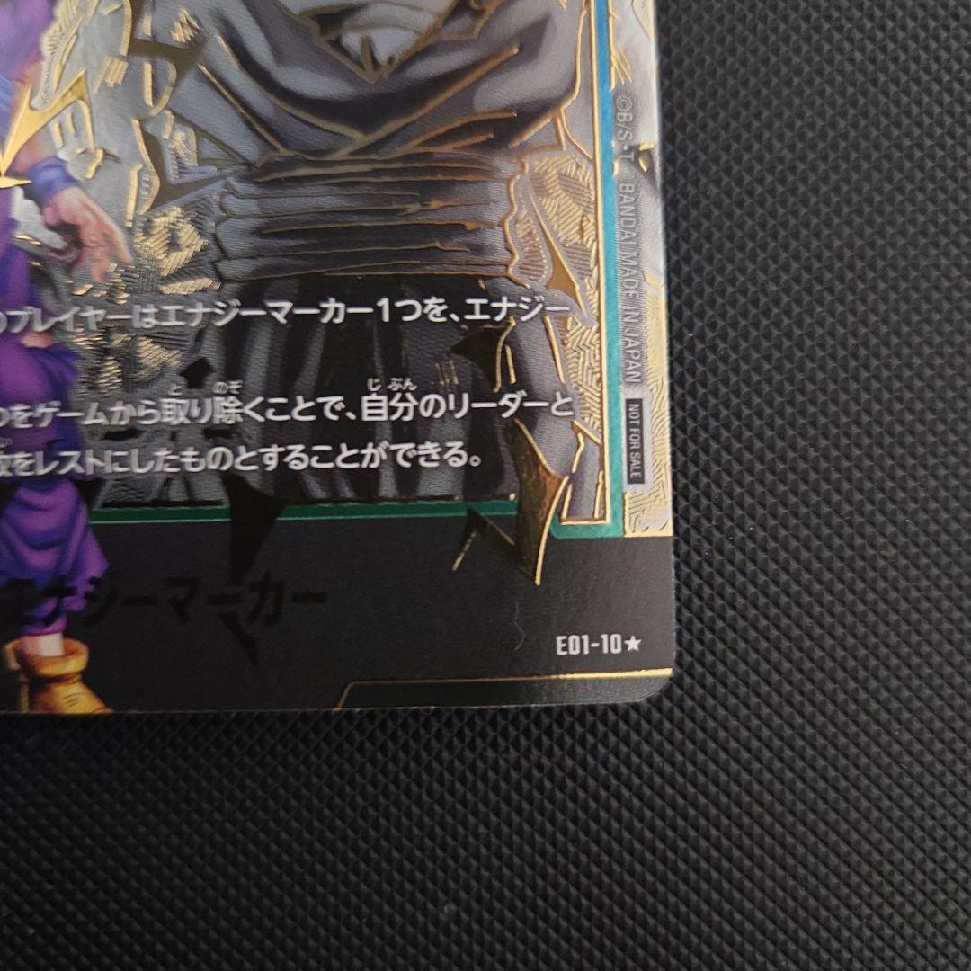 あ*認様 ドラゴンボール　エナジーマーカー　孫悟飯　パラレル