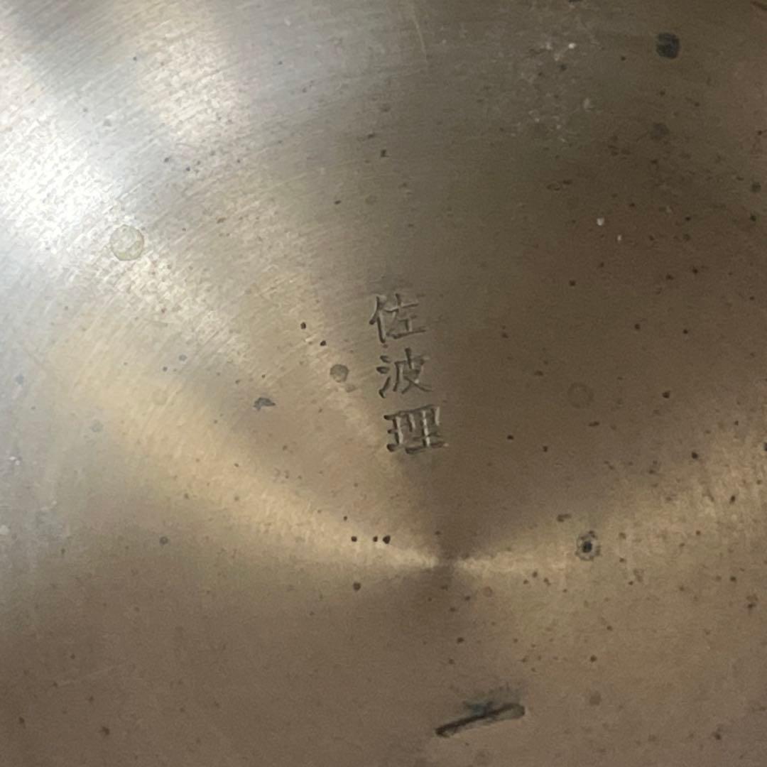 さはり　佐波理　おりん　値下げ可