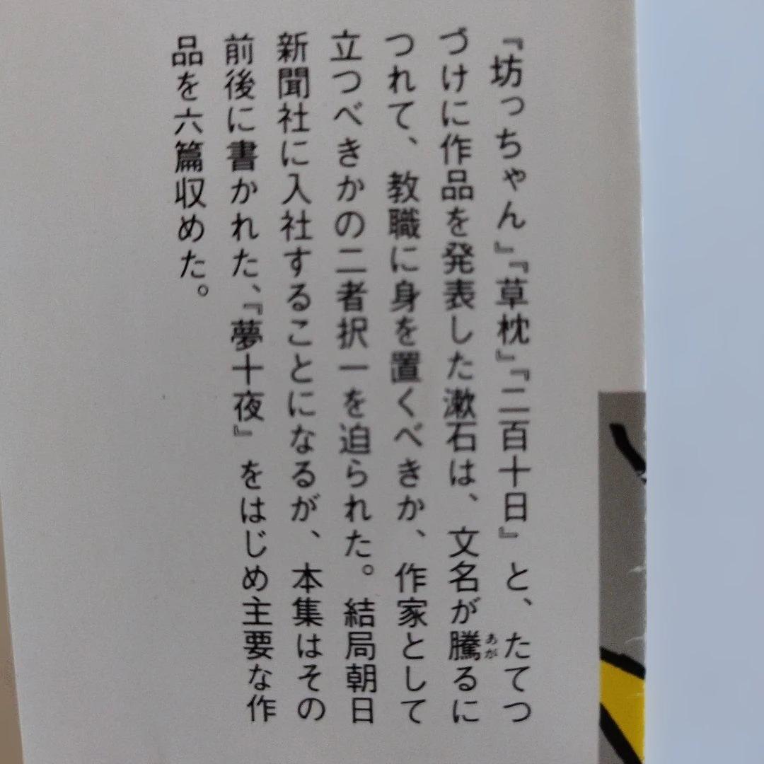 Y0858 夏目漱石　夢十夜・幻影の盾　他四編