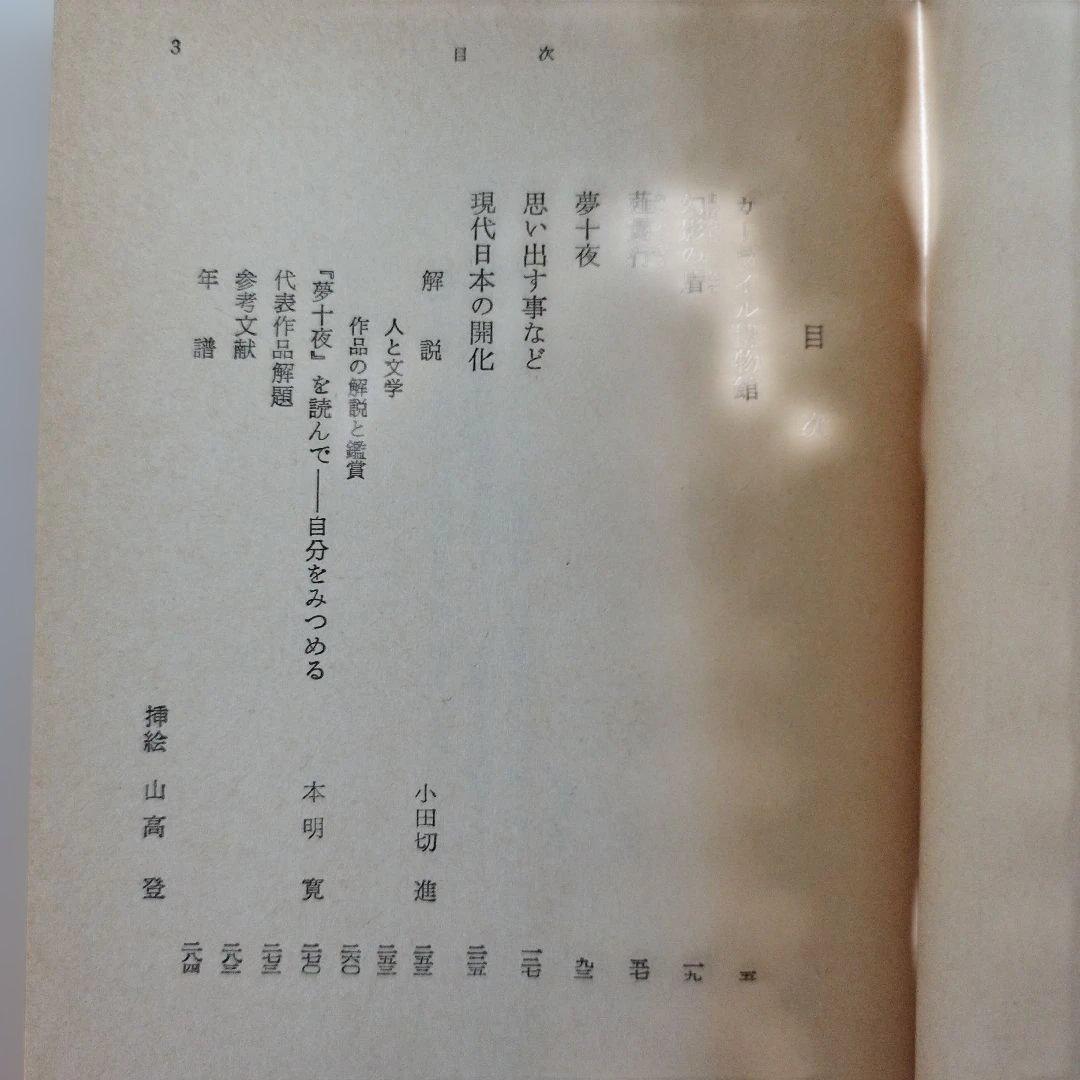 Y0858 夏目漱石　夢十夜・幻影の盾　他四編