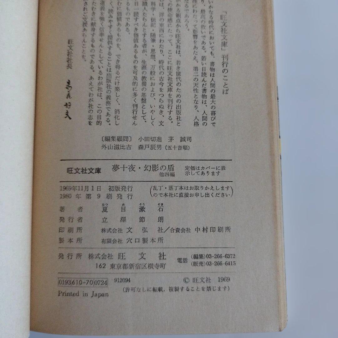 Y0858 夏目漱石　夢十夜・幻影の盾　他四編