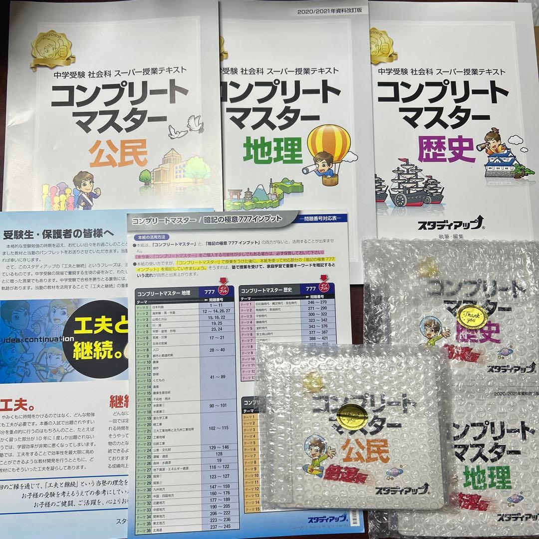 新品未使用　コンプリートマスター 社会科 スタディアップ