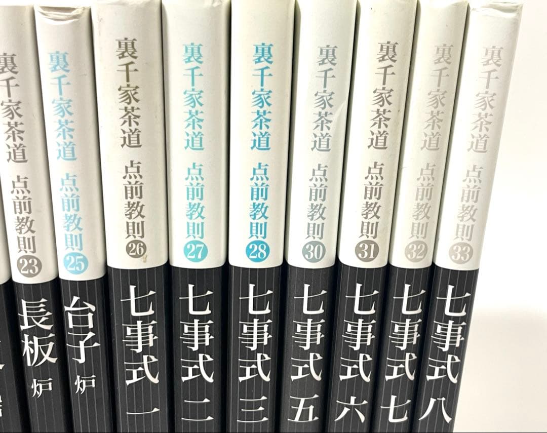 【全初版発行】裏千家茶道 点前教則 27冊まとめ売り