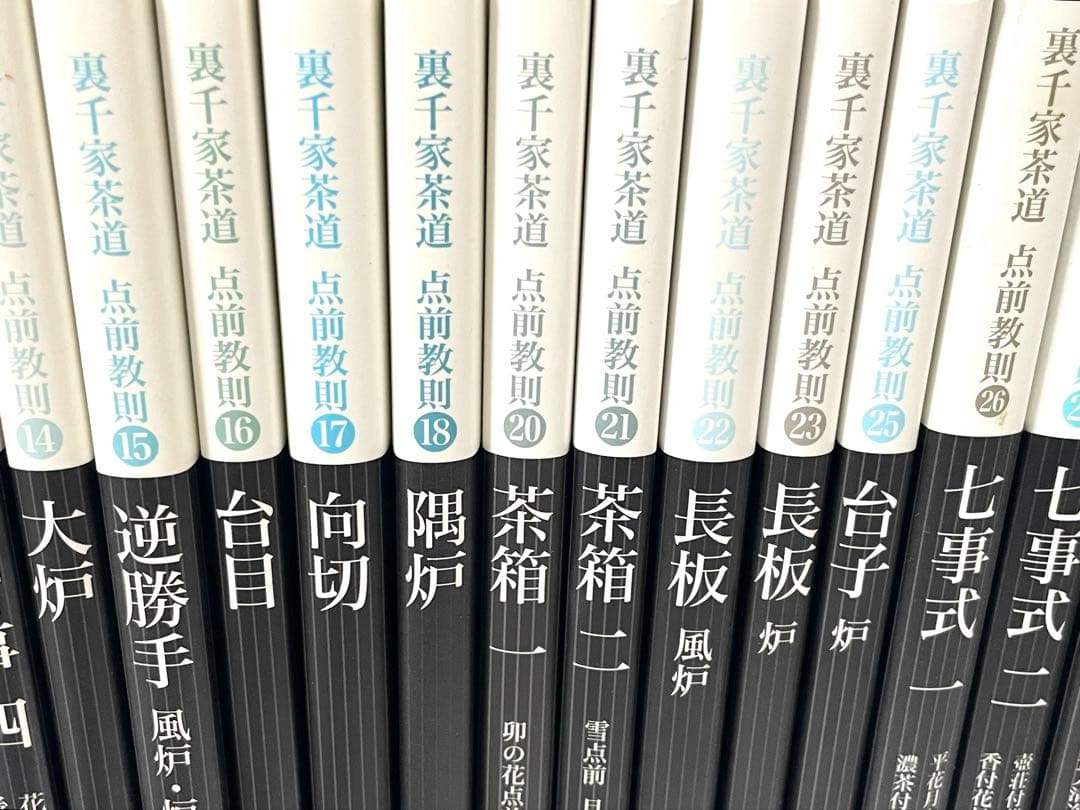 【全初版発行】裏千家茶道 点前教則 27冊まとめ売り