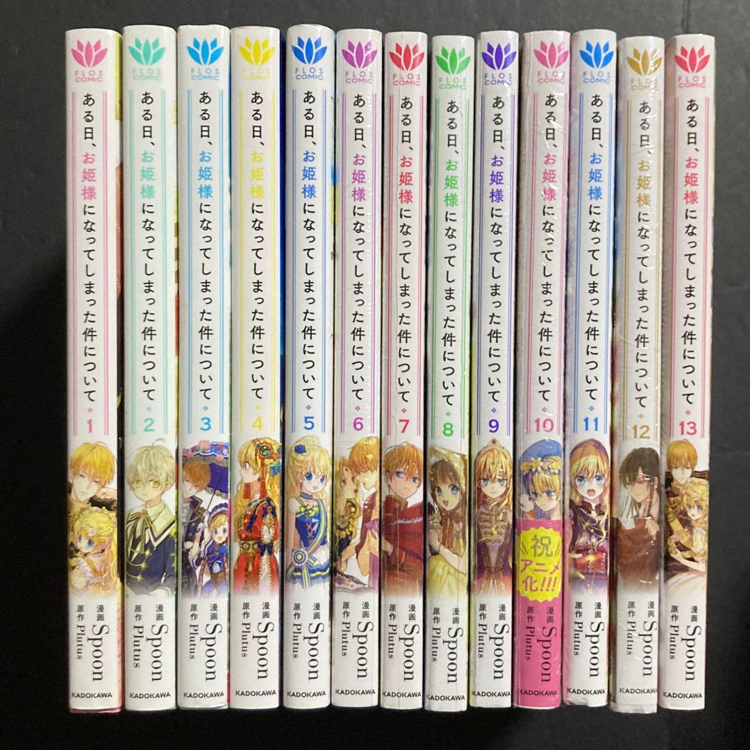 ある日、お姫様になってしまった件について 1~13巻 漫画 全巻